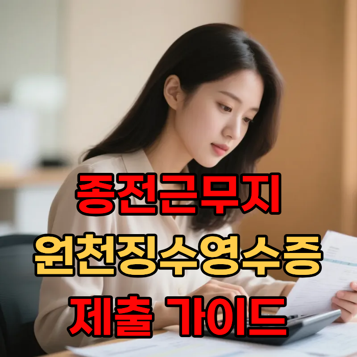 종전근무지 원천징수영수증 제출 가이드(반려 방지 기준)
