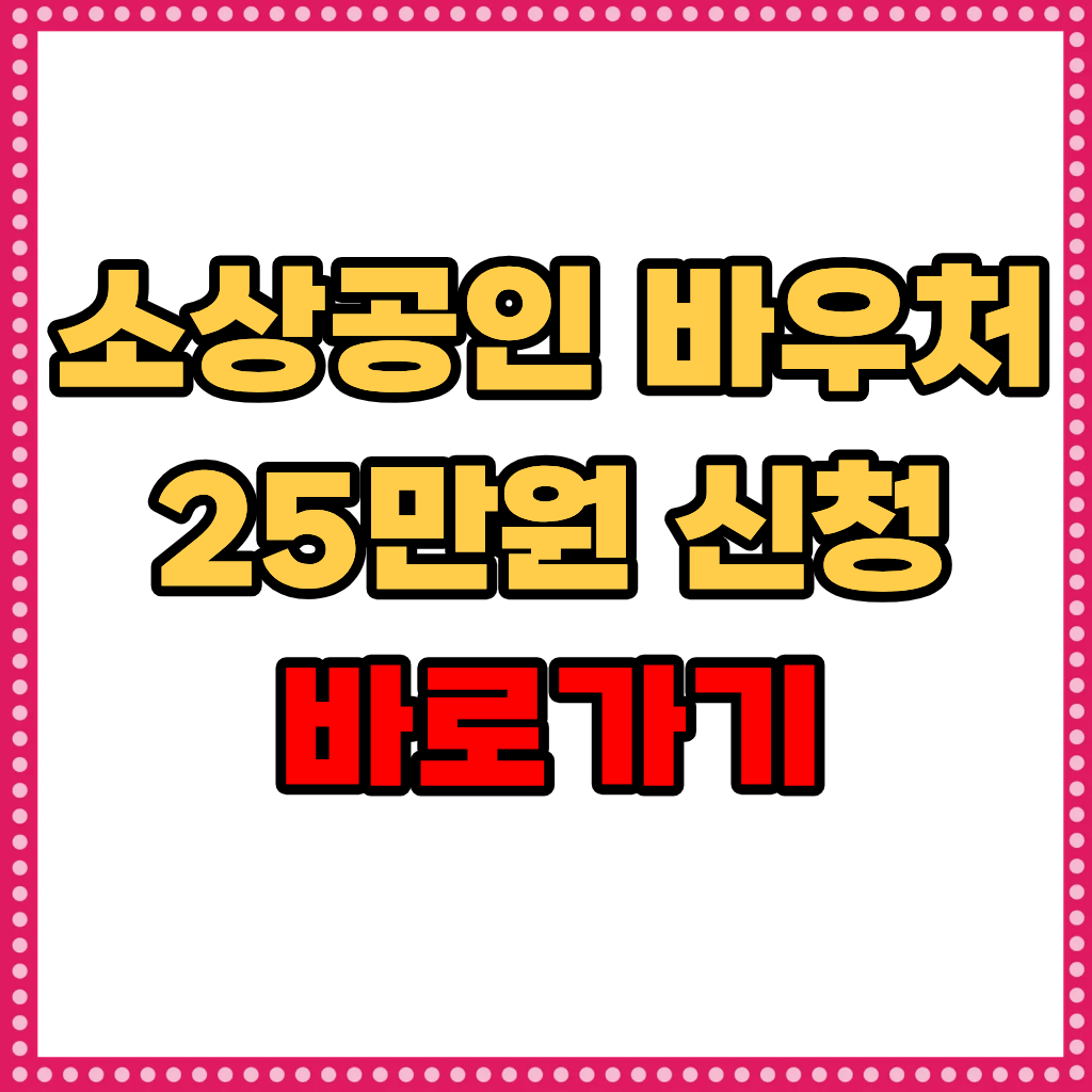 소상공인 바우처 25만원 신청 바로가기: 자격·일정·순서 한 번에