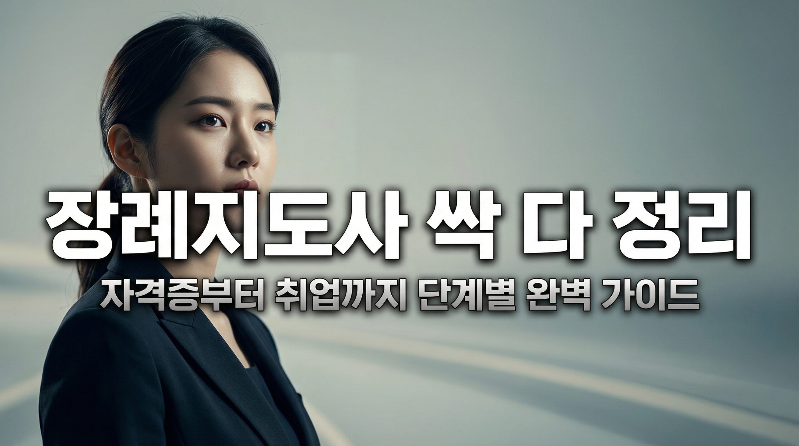 장례지도사 되려면? 자격증부터 취업까지 한 번에 정리