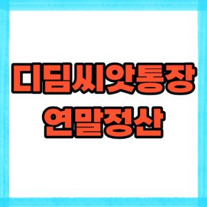 디딤씨앗통장 연말정산 조회·누락 해결