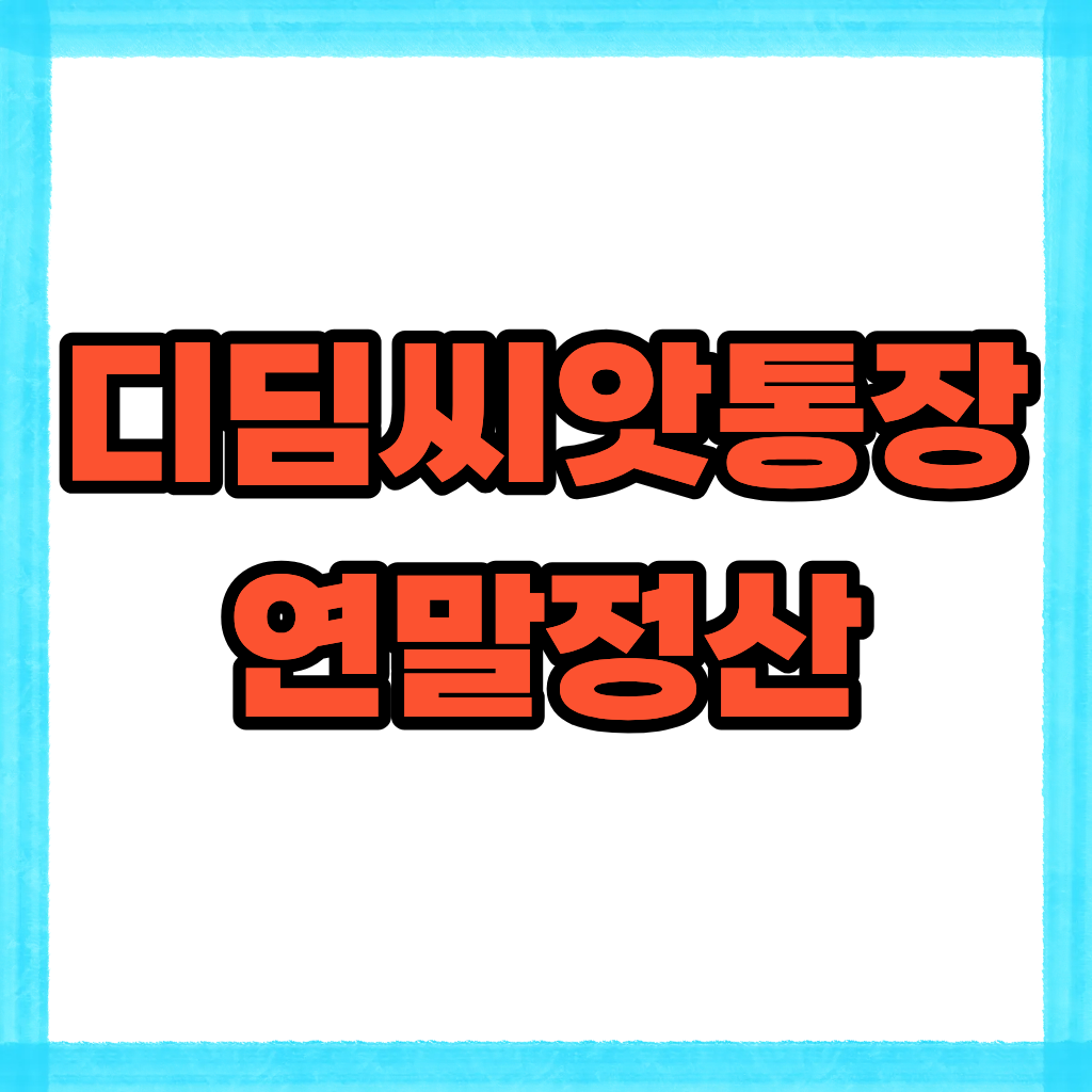 디딤씨앗통장 연말정산 조회·누락 해결