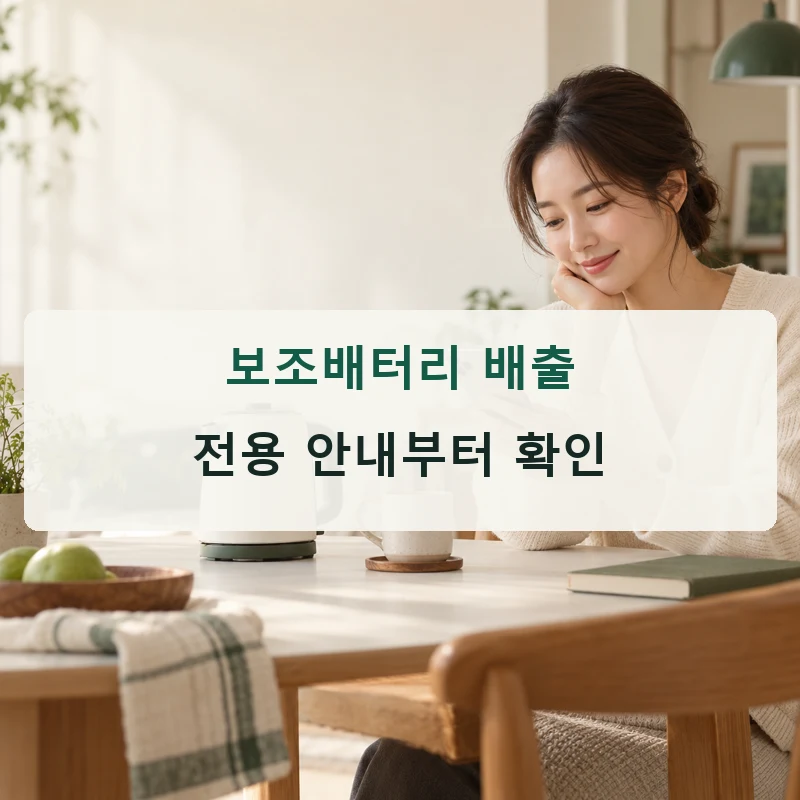보조배터리, 배출처부터 확인하세요 설명 이미지