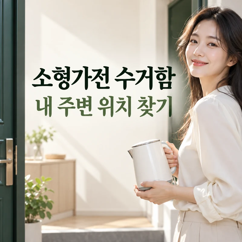 소형가전 수거함 위치 찾기를 설명하는 AI 제작 이미지